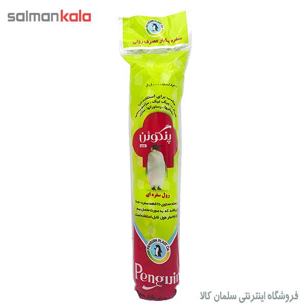 سفره يكبار مصرف پنگوئن رول 25 متری