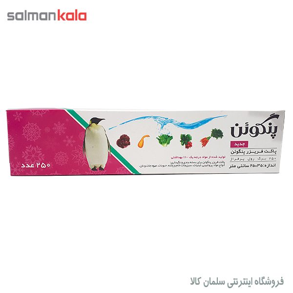 پاكت فريزر رولی پرفراژ پنگوئن 250 عددی