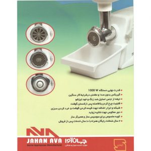 چرخ گوشت جهان آوا مدل گرد